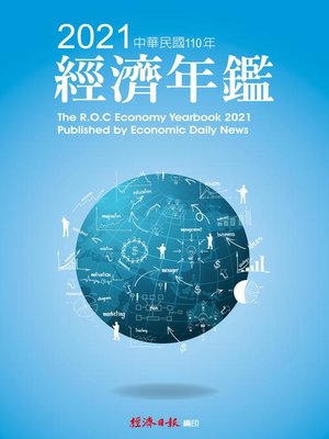 cover image of 2021年經濟年鑑
